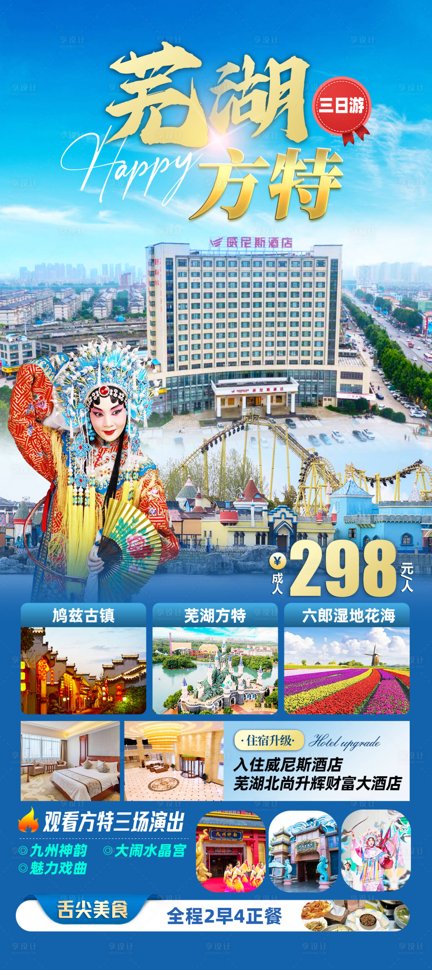 源文件下載【享設(shè)計(jì)】搜索編號(hào)：36850033103496514【蕪湖方特旅游海報(bào)】