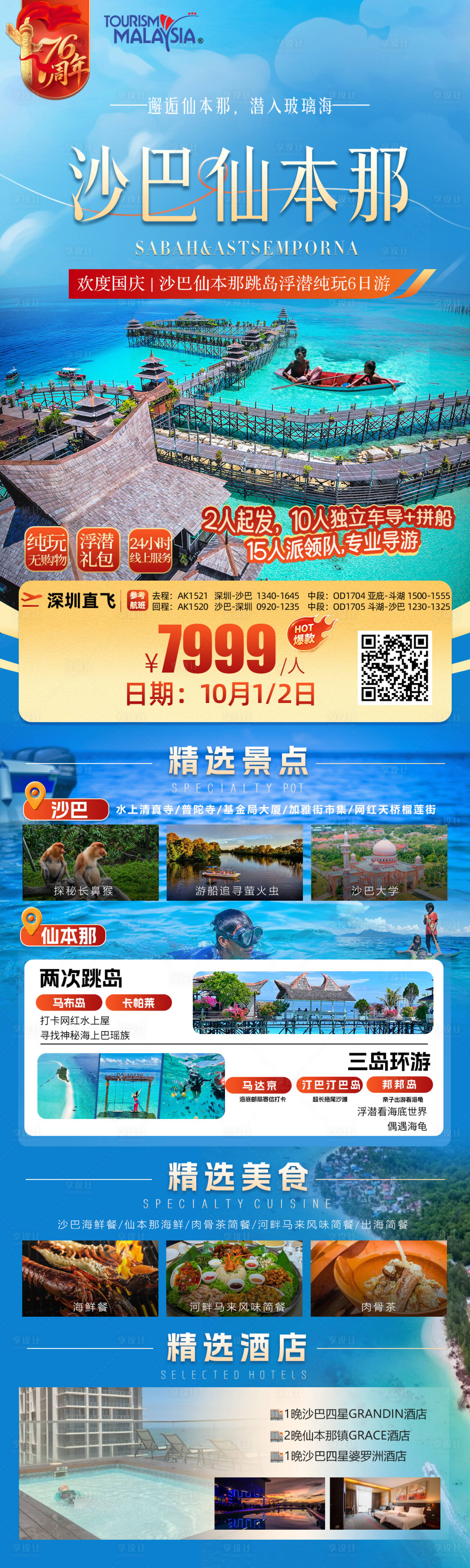 源文件下载【享设计】搜索编号：14290032833054060【马来西亚沙巴仙本那海岛游海报】