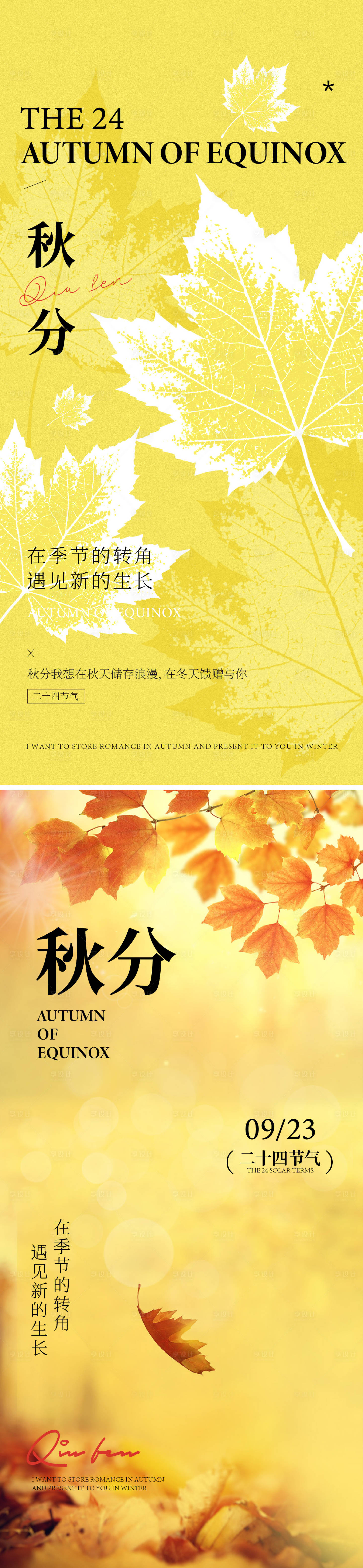 源文件下载【享设计】搜索编号：14220032908086352【秋分海报】
