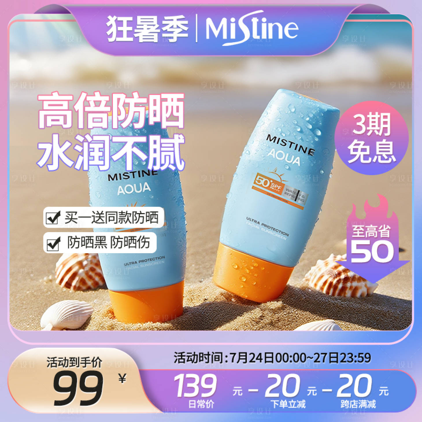 源文件下载【享设计】搜索编号：77210033329759994【防晒推广主图】