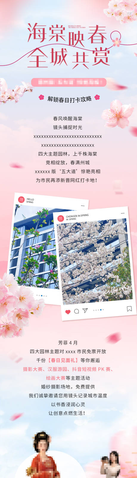 源文件下載【享設計】搜索編號：25920033067579420【地產公眾號長圖海棠花春日】