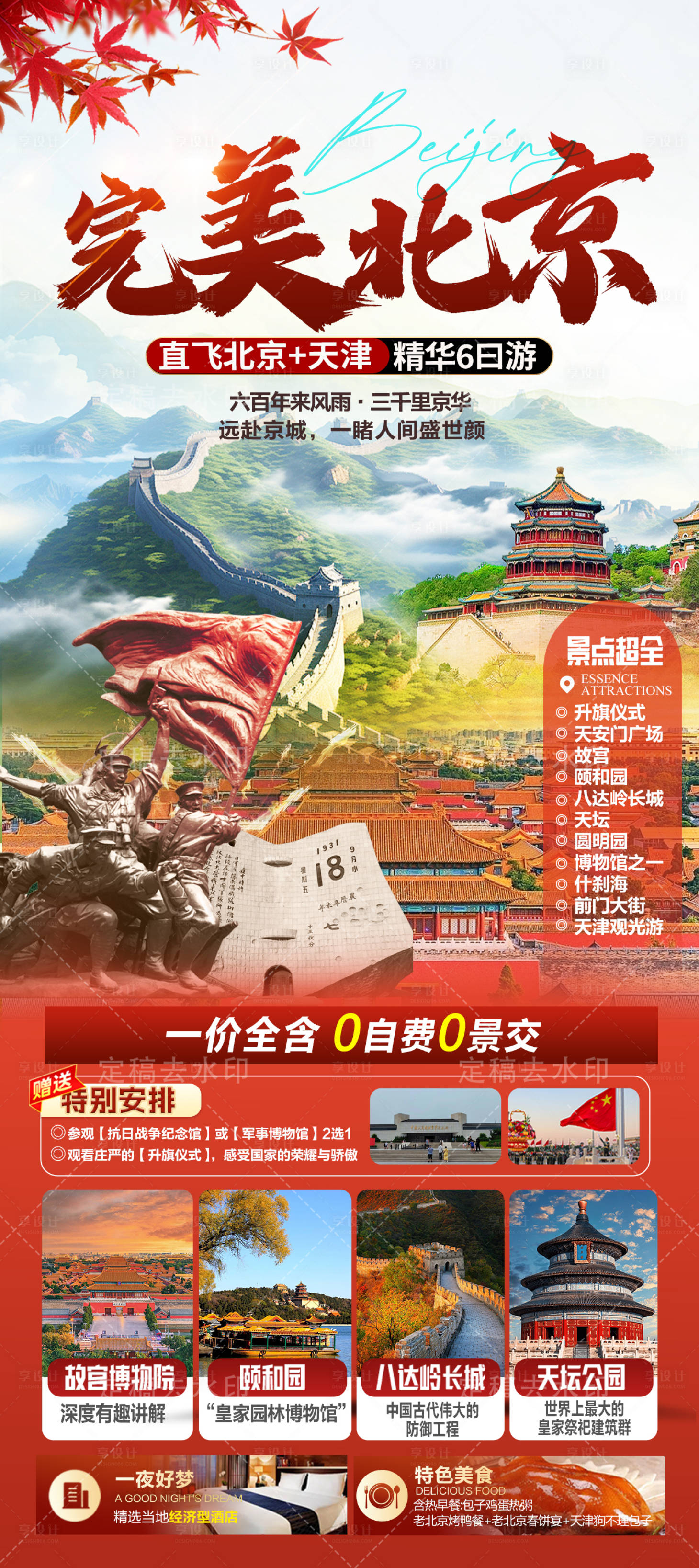 源文件下载【享设计】搜索编号：80330033059512324【北京旅游移动端海报】