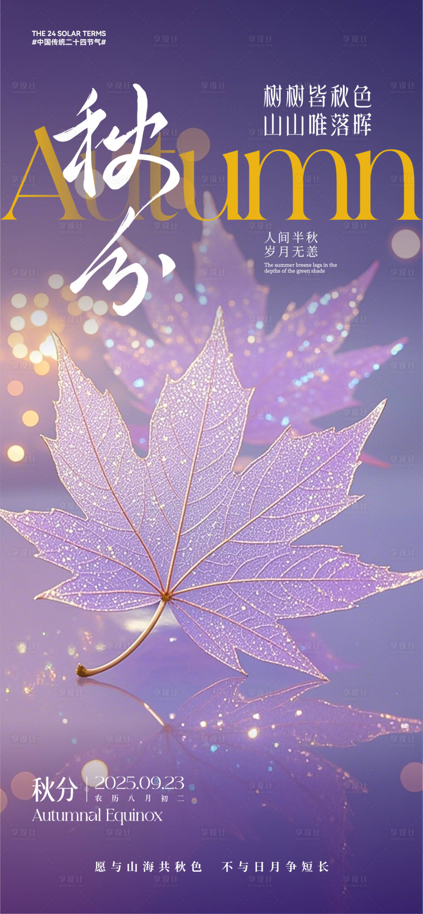 源文件下載【享設(shè)計(jì)】搜索編號(hào)：97370033193315379【秋分楓葉海報(bào)】