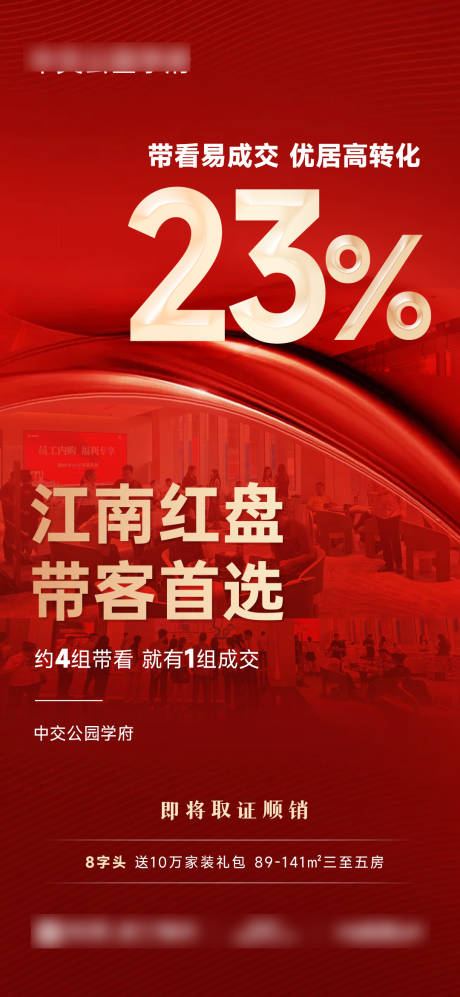 源文件下载【享设计】搜索编号：60100033310745271【地产高转化率热销海报】