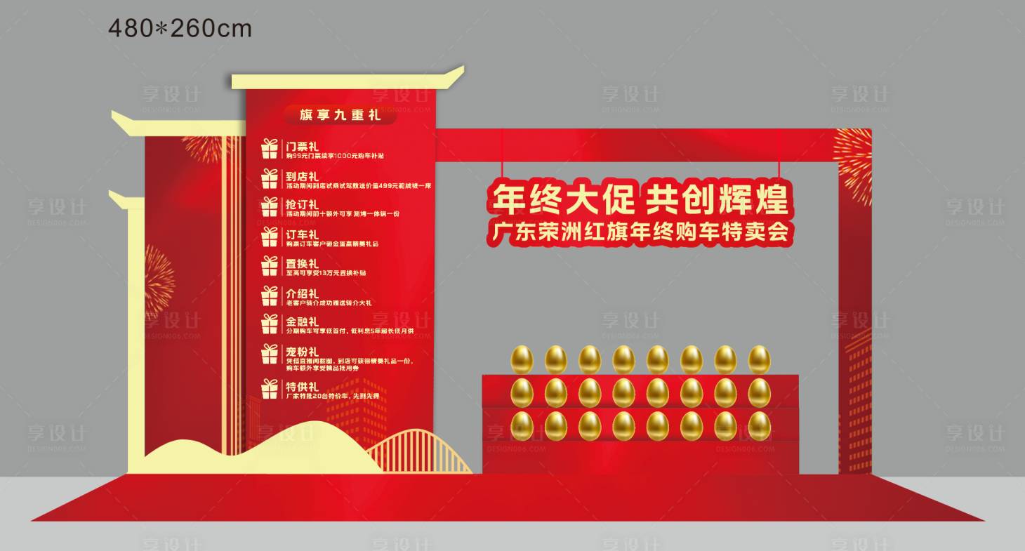 源文件下载【享设计】搜索编号：99210033318972762【汽车砸金蛋台九重礼美陈】