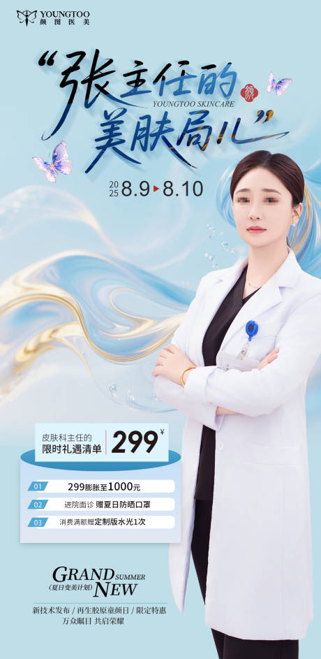 源文件下載【享設計】搜索編號：57730033126137370【張主任的美膚局兒】