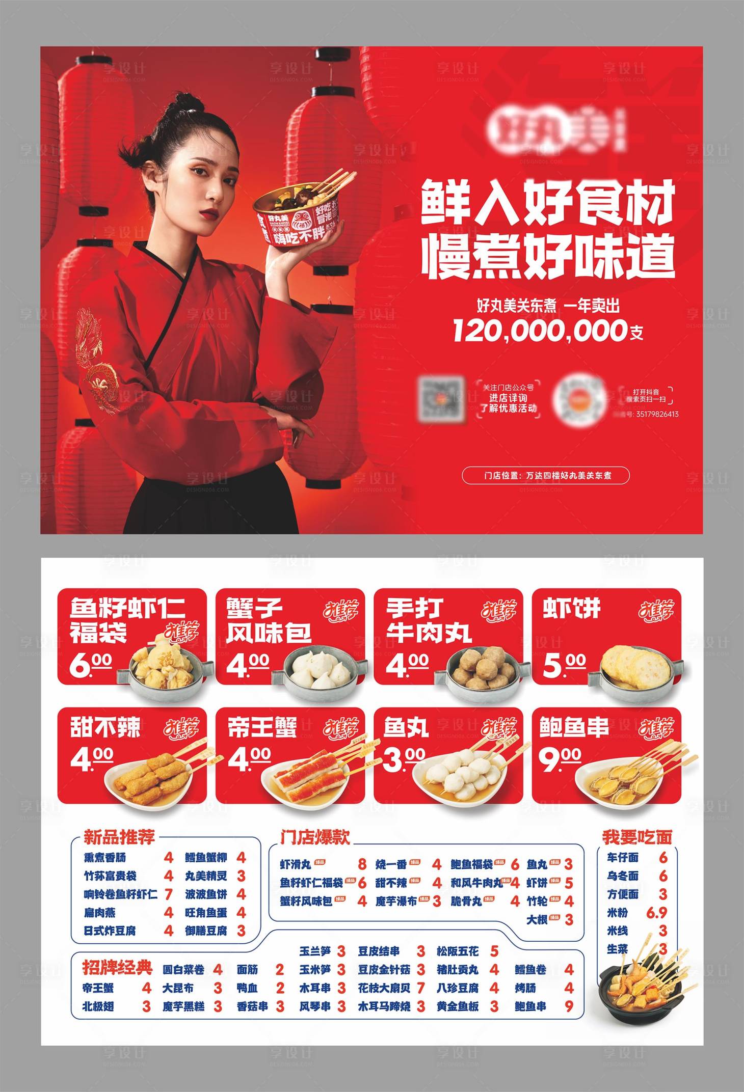 源文件下载【享设计】搜索编号：64590032953492089【关东煮菜单】