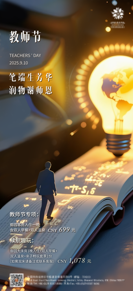 源文件下载【享设计】搜索编号：29650033097403781【酒店教师节海报】