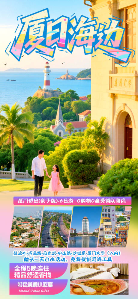 源文件下載【享設計】搜索編號：17770032894455092【廈日海邊廈門旅游海報親子】