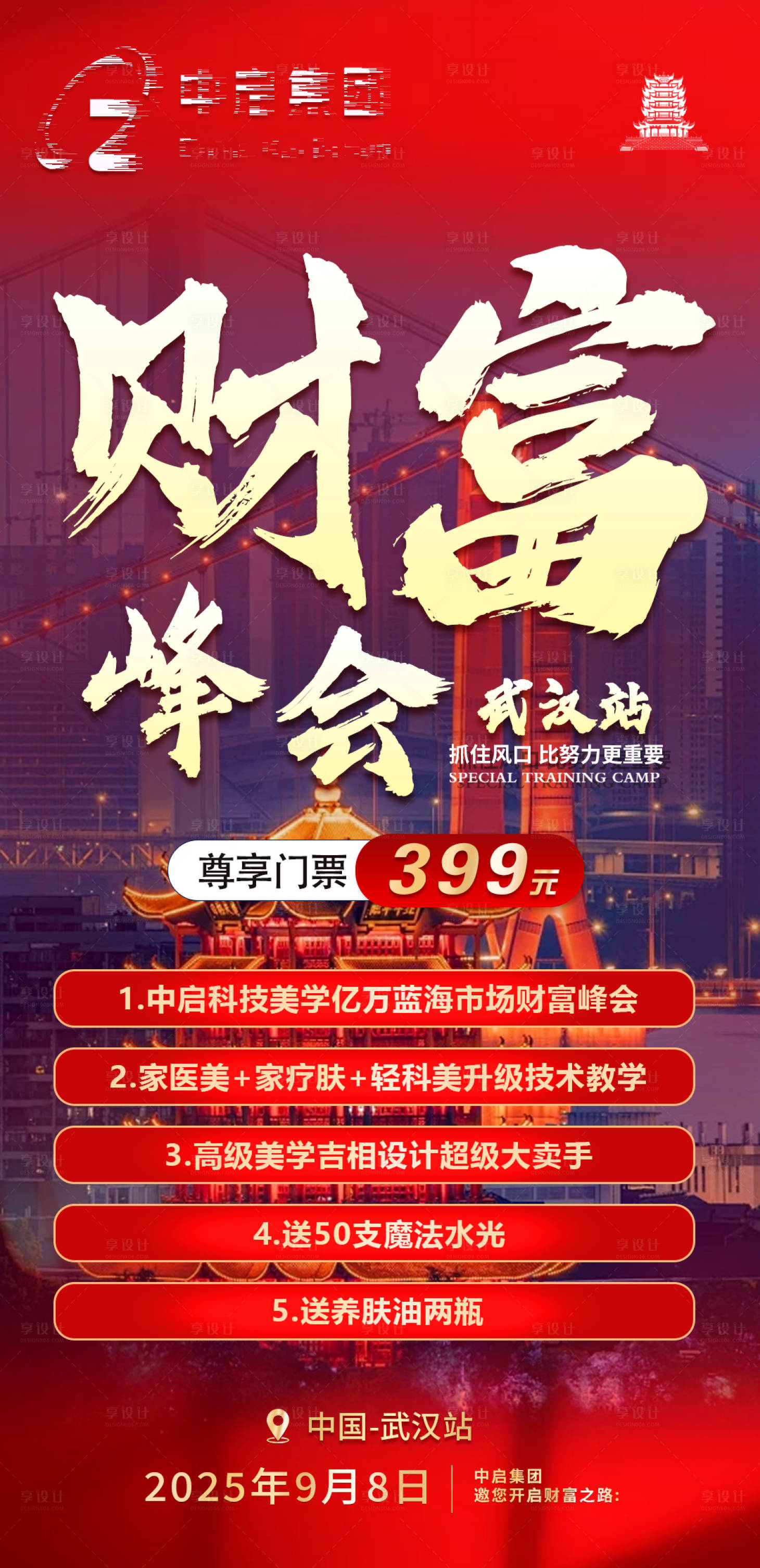 源文件下载【享设计】搜索编号：26530033338586536【财富峰会门票海报】