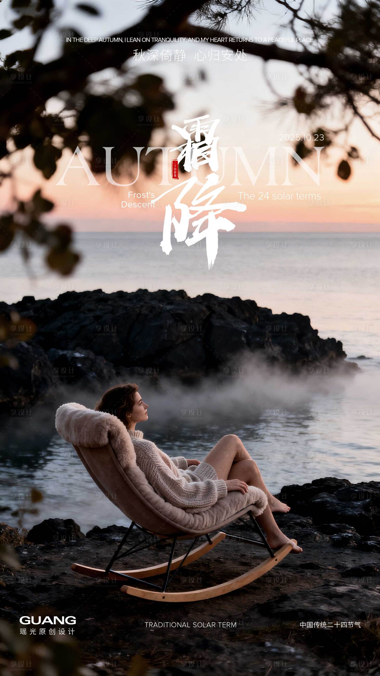 源文件下载【享设计】搜索编号：38710033157936521【休闲椅霜降节气海报】