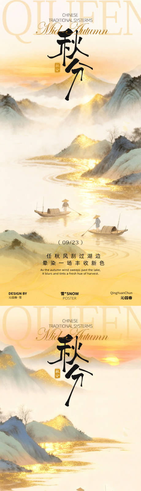 源文件下載【享設計】搜索編號：30840033138944996【古風秋分海報 】