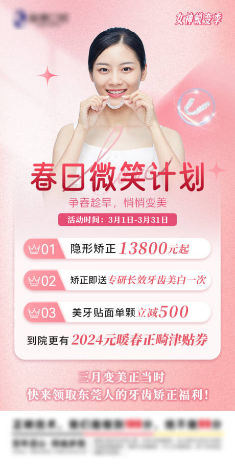 源文件下载【享设计】搜索编号：18370033139589967【女神季矫正邀约海报】