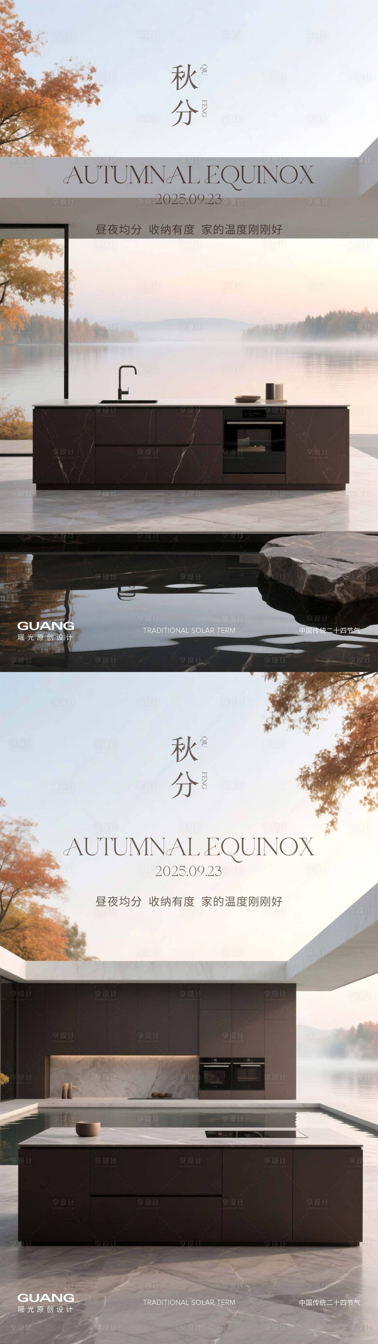 源文件下载【享设计】搜索编号：93640032853643395【橱柜秋分节气海报】
