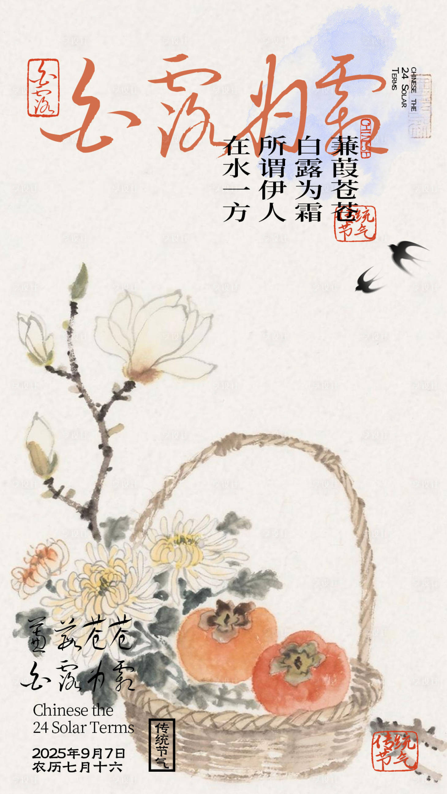 源文件下载【享设计】搜索编号：30540032828907380【中式白露节气插画海报】
