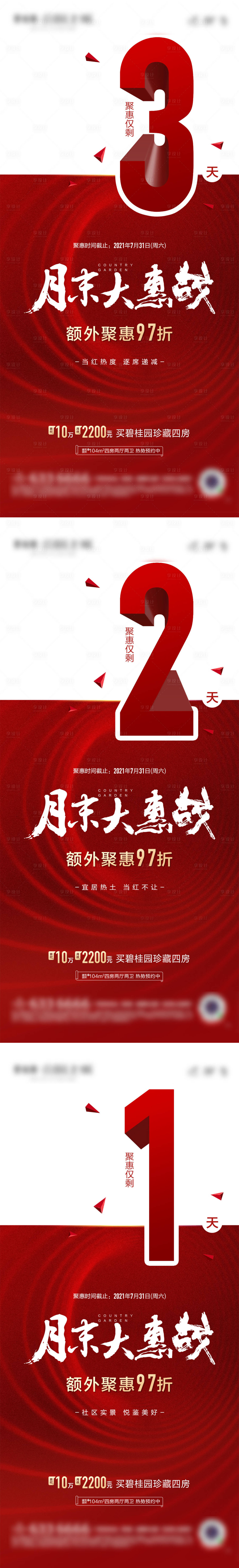 源文件下載【享設計】搜索編號：86680032947775797【地產月末沖刺倒計時系列海報】