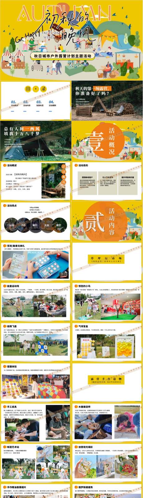 源文件下载【享设计】搜索编号：89860033170999413【露营计划秋季嘉年华活动策划方案】