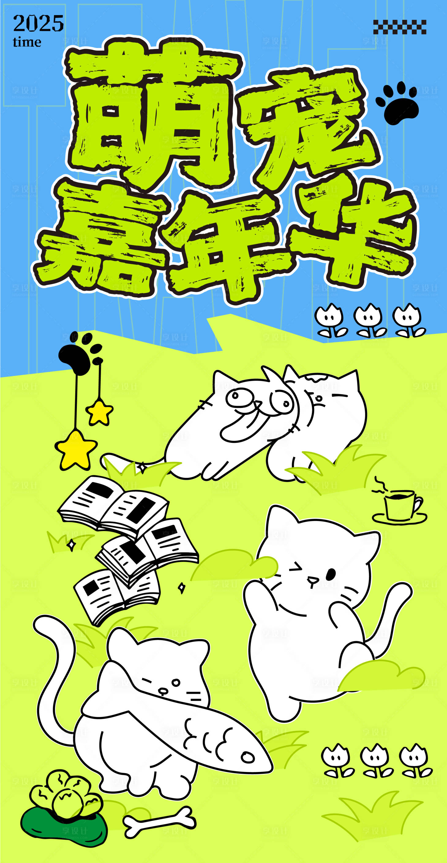 源文件下载【享设计】搜索编号：46280032983834254【萌宠嘉年华】