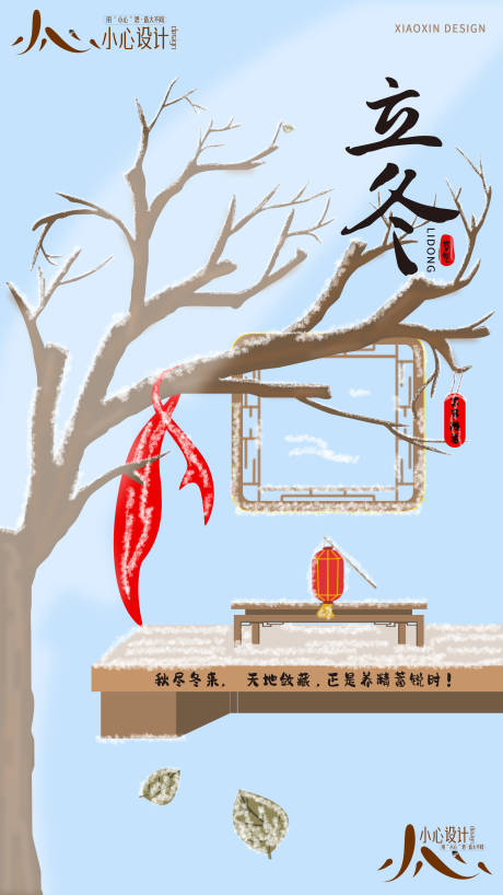 源文件下载【享设计】搜索编号：85820033241563948【立冬节气海报】