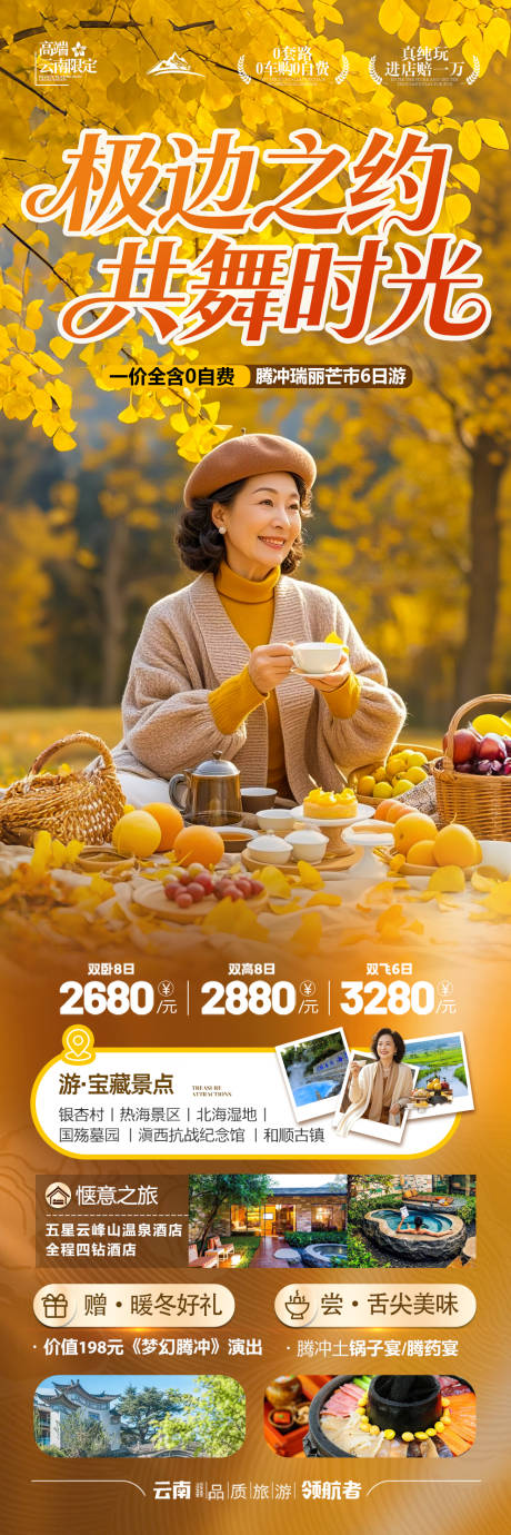 源文件下载【享设计】搜索编号：80950033189129939【云南腾冲瑞丽旅游海报夕阳红老年银杏村】