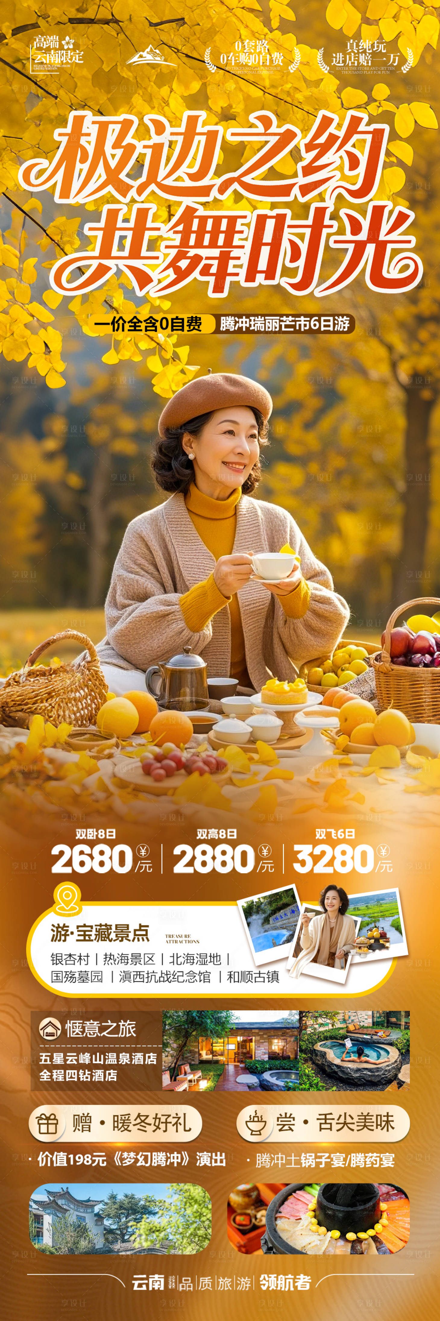源文件下载【享设计】搜索编号：80950033189129939【云南腾冲瑞丽旅游海报夕阳红老年银杏村】