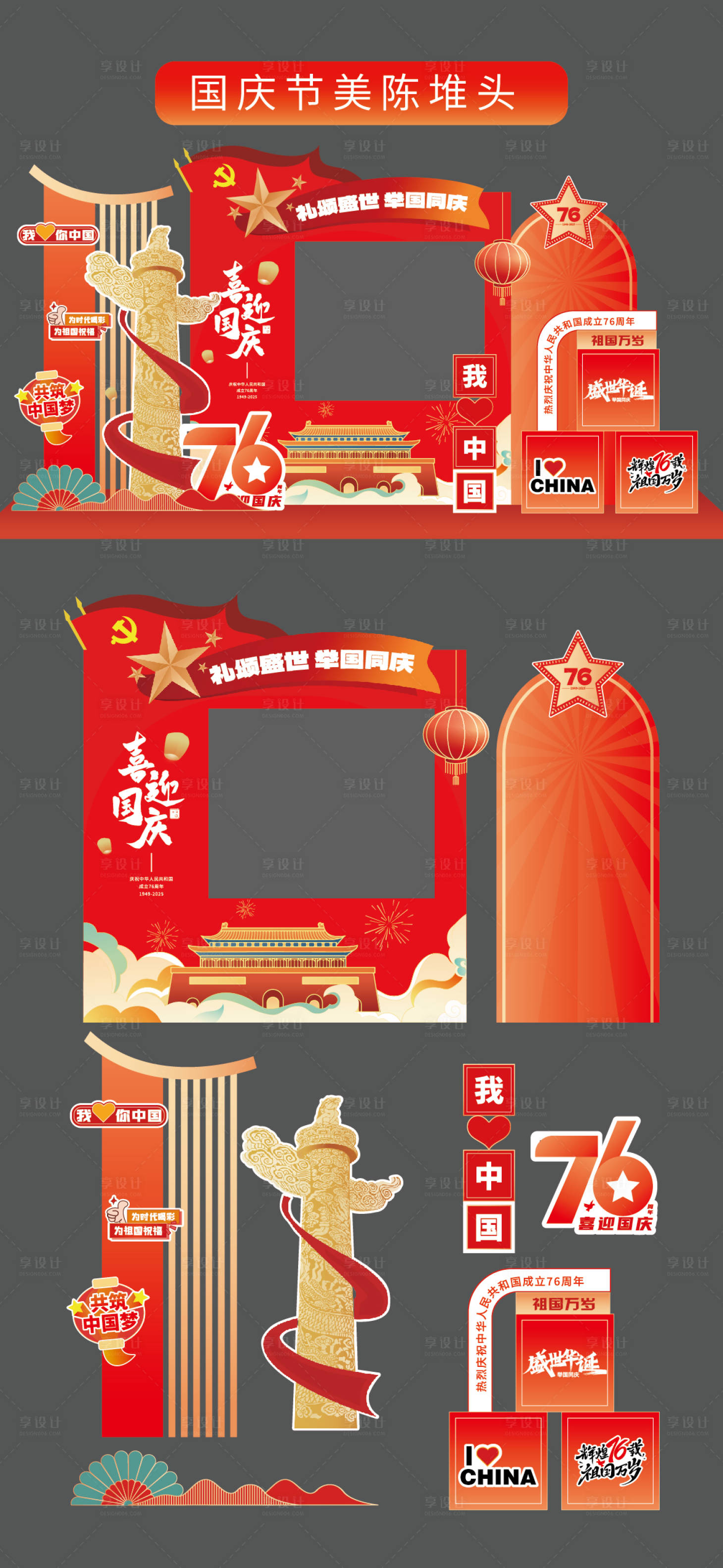 源文件下载【享设计】搜索编号：86680033175127280【国庆节十一美陈堆头拍照打卡框场景布置】