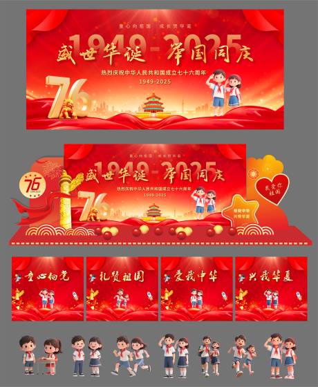 源文件下载【享设计】搜索编号：15230033330972526【国庆节美陈氛围布置物料】