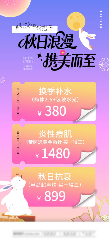 源文件下载【享设计】搜索编号：95560033268938345【中秋节医美套餐】
