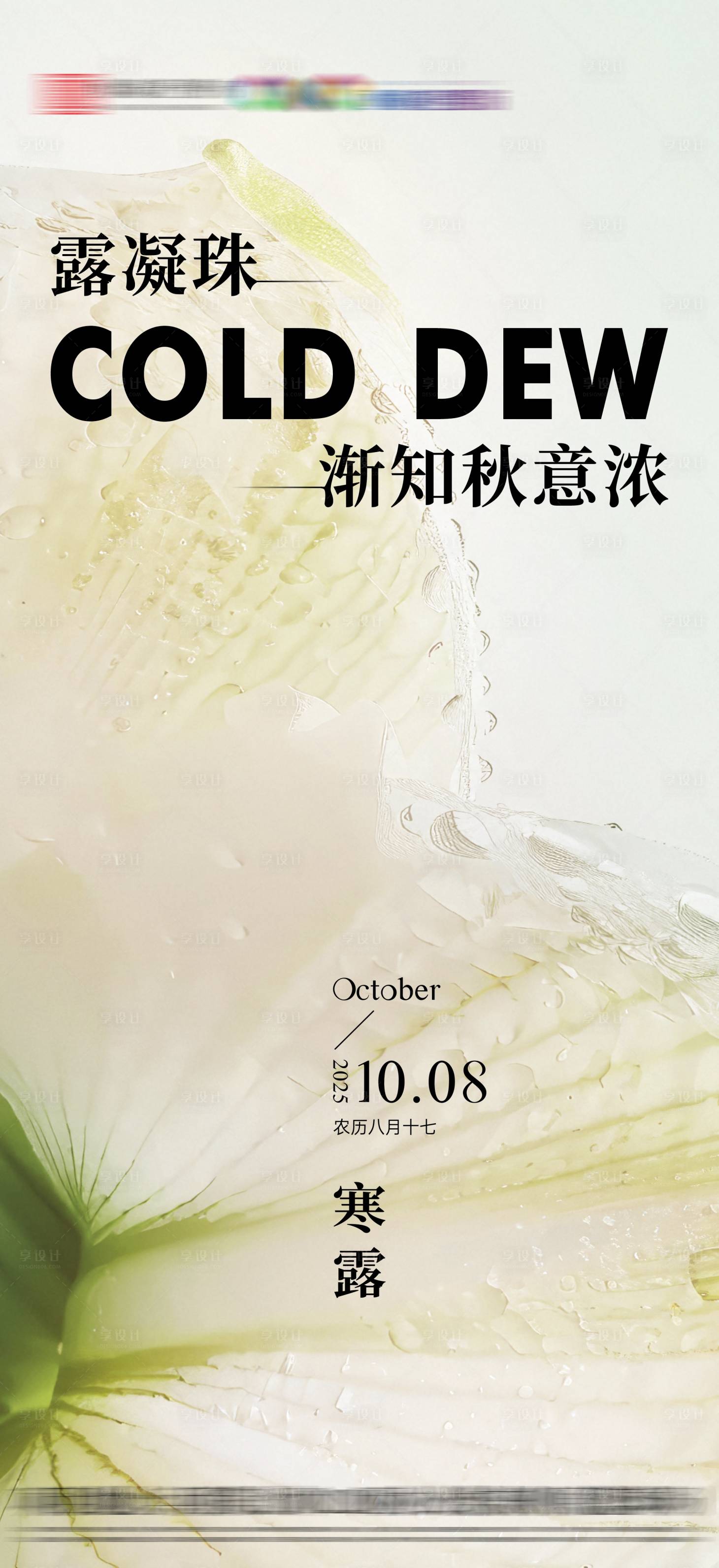 源文件下载【享设计】搜索编号：97830033272749453【地产寒露节气海报】