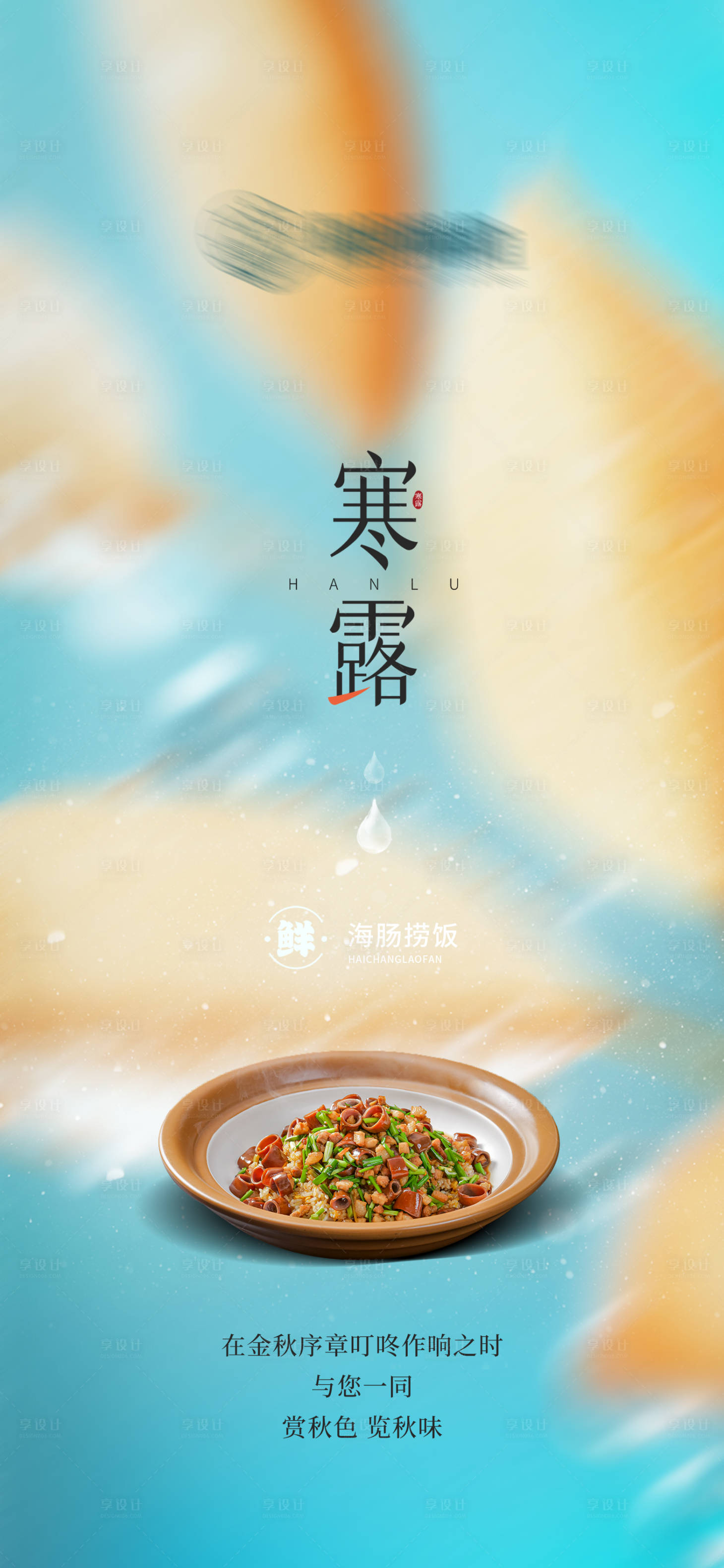 源文件下载【享设计】搜索编号：40100033289231500【二十四节气寒露海报】
