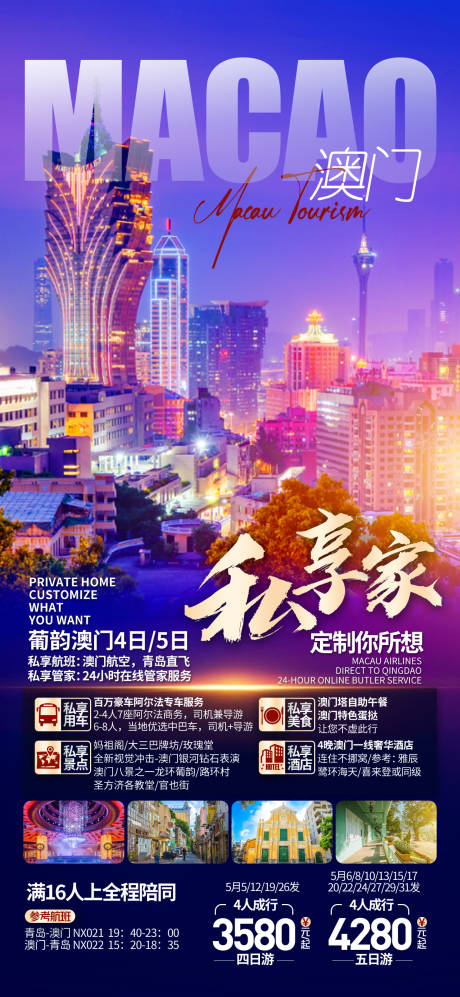 源文件下载【享设计】搜索编号：40430033205118247【澳门旅行社海报】