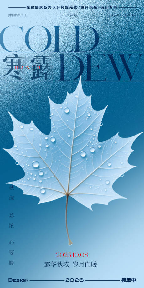 源文件下载【享设计】搜索编号：12020033267621689【寒露节气海报】