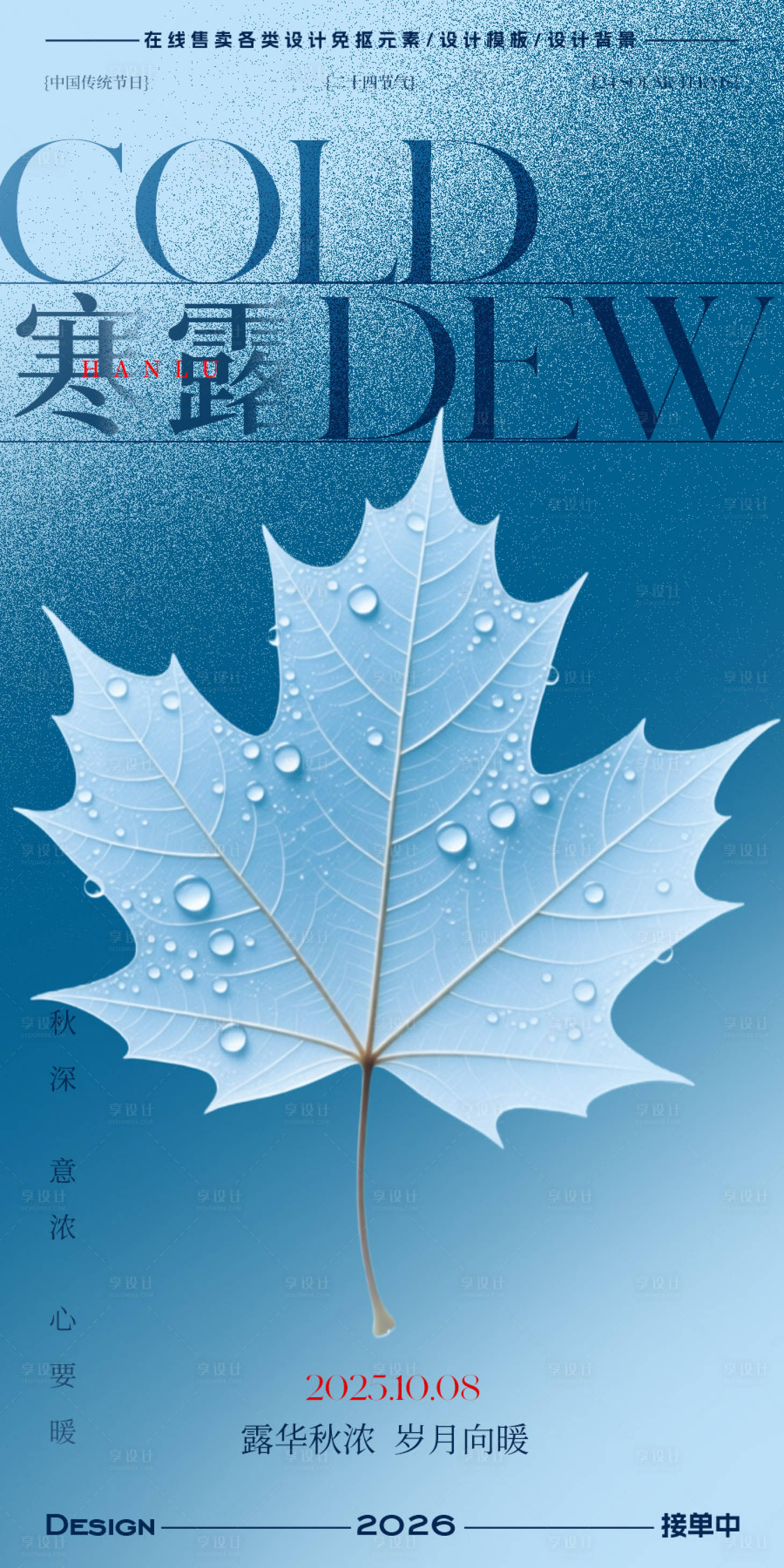 源文件下载【享设计】搜索编号：12020033267621689【寒露节气海报】