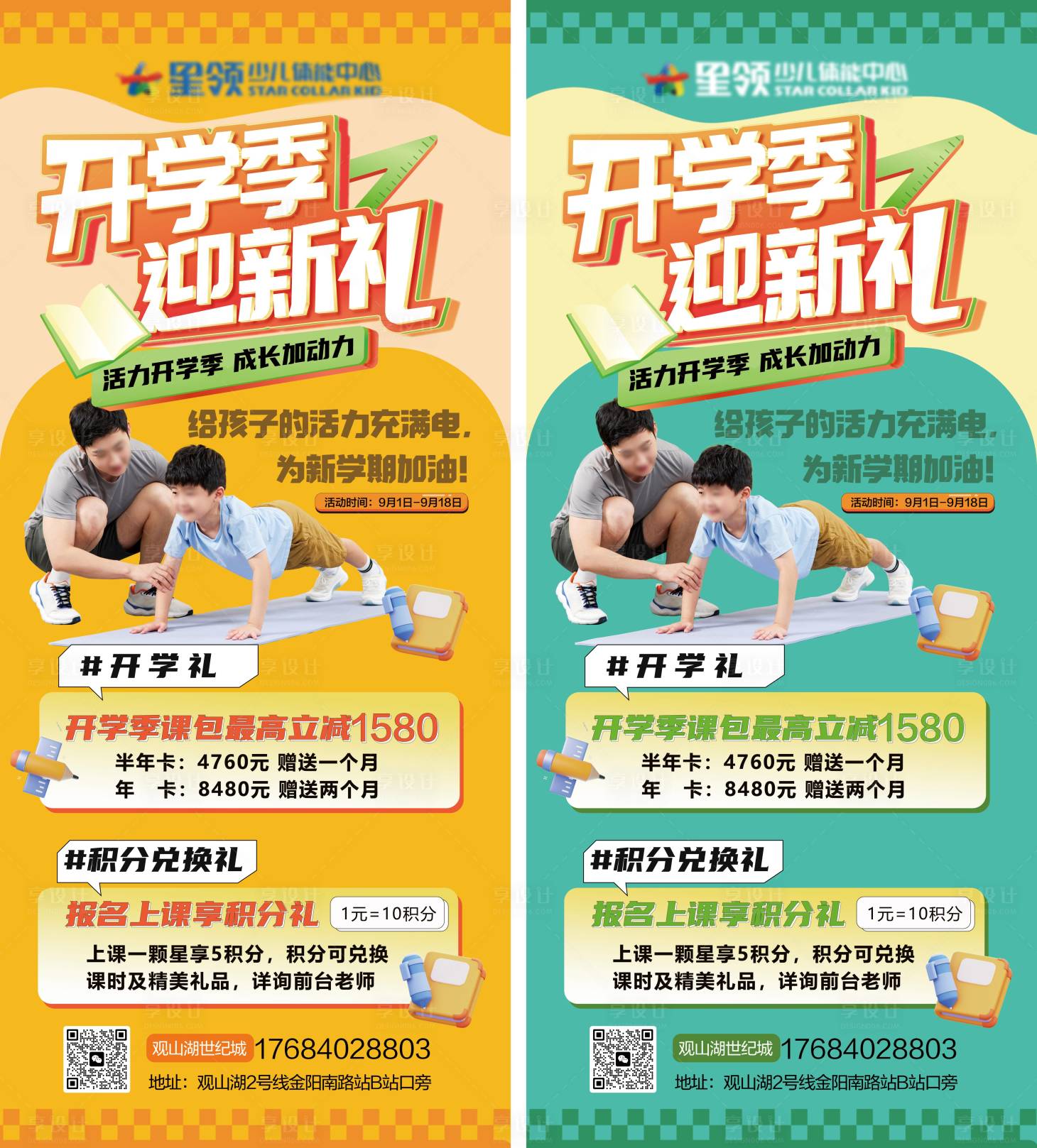 源文件下载【享设计】搜索编号：98650033020429783【开学季少儿运动培训班海报】