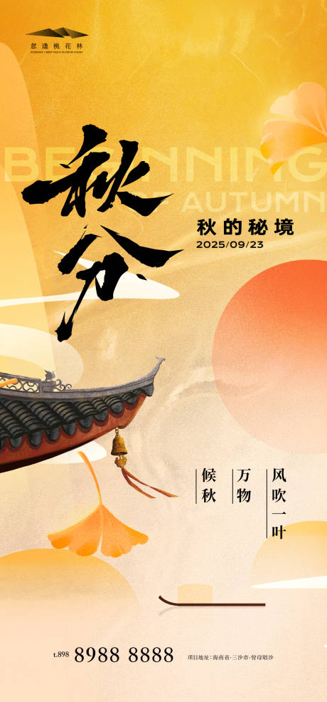 源文件下載【享設計】搜索編號：22370032846859820【秋分節氣海報】