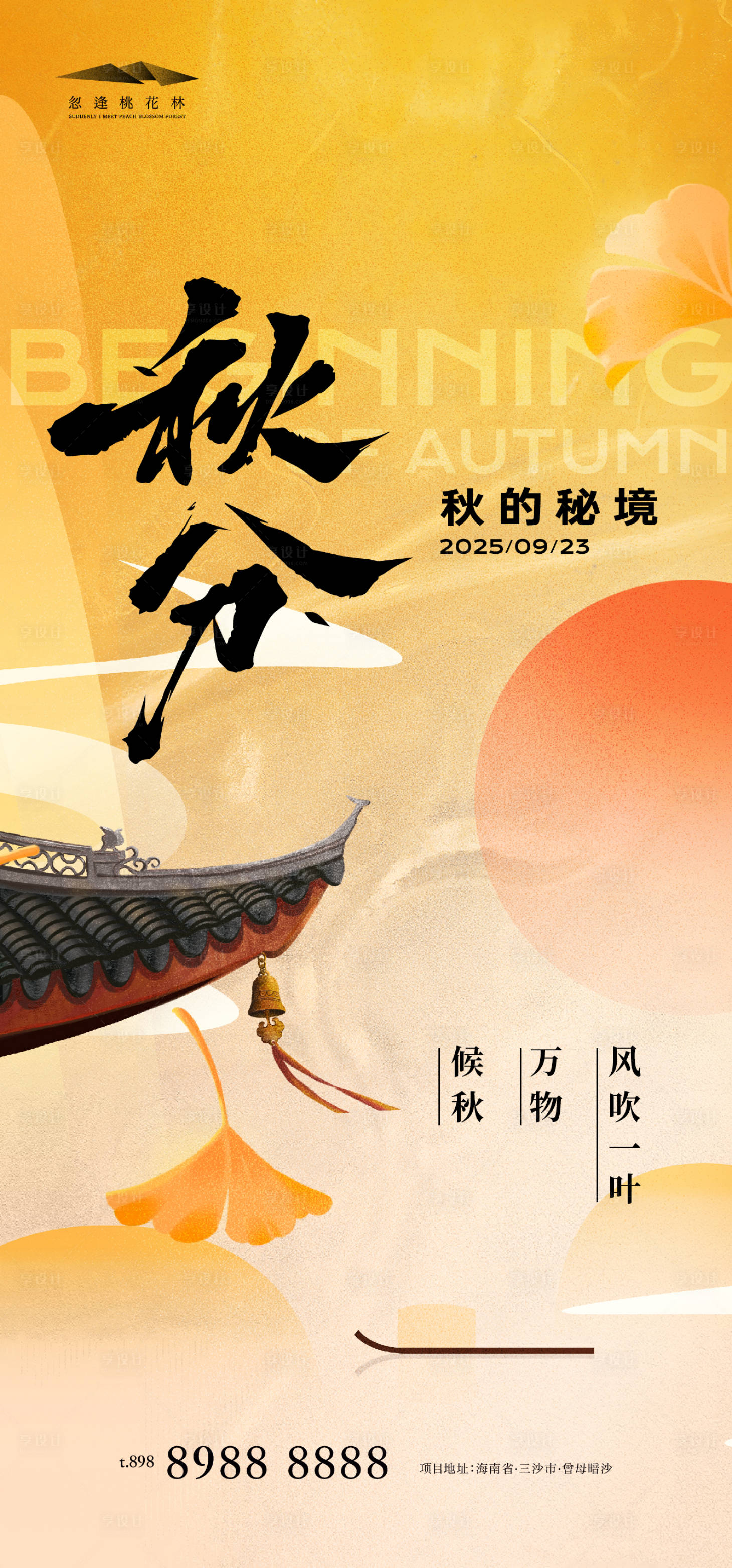 源文件下载【享设计】搜索编号：22370032846859820【秋分节气海报】