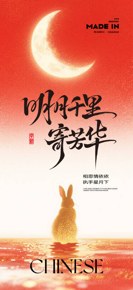 源文件下载【享设计】搜索编号：81440032864622229【月明千里海报】
