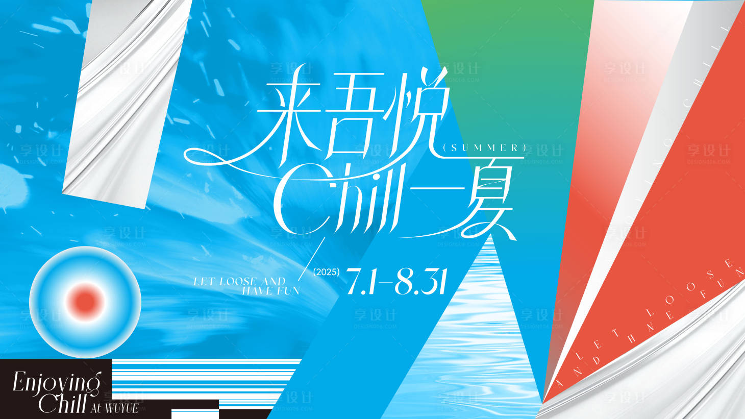 源文件下載【享設計】搜索編號：26060033176357839【松弛感清涼夏日輕奢主視覺】