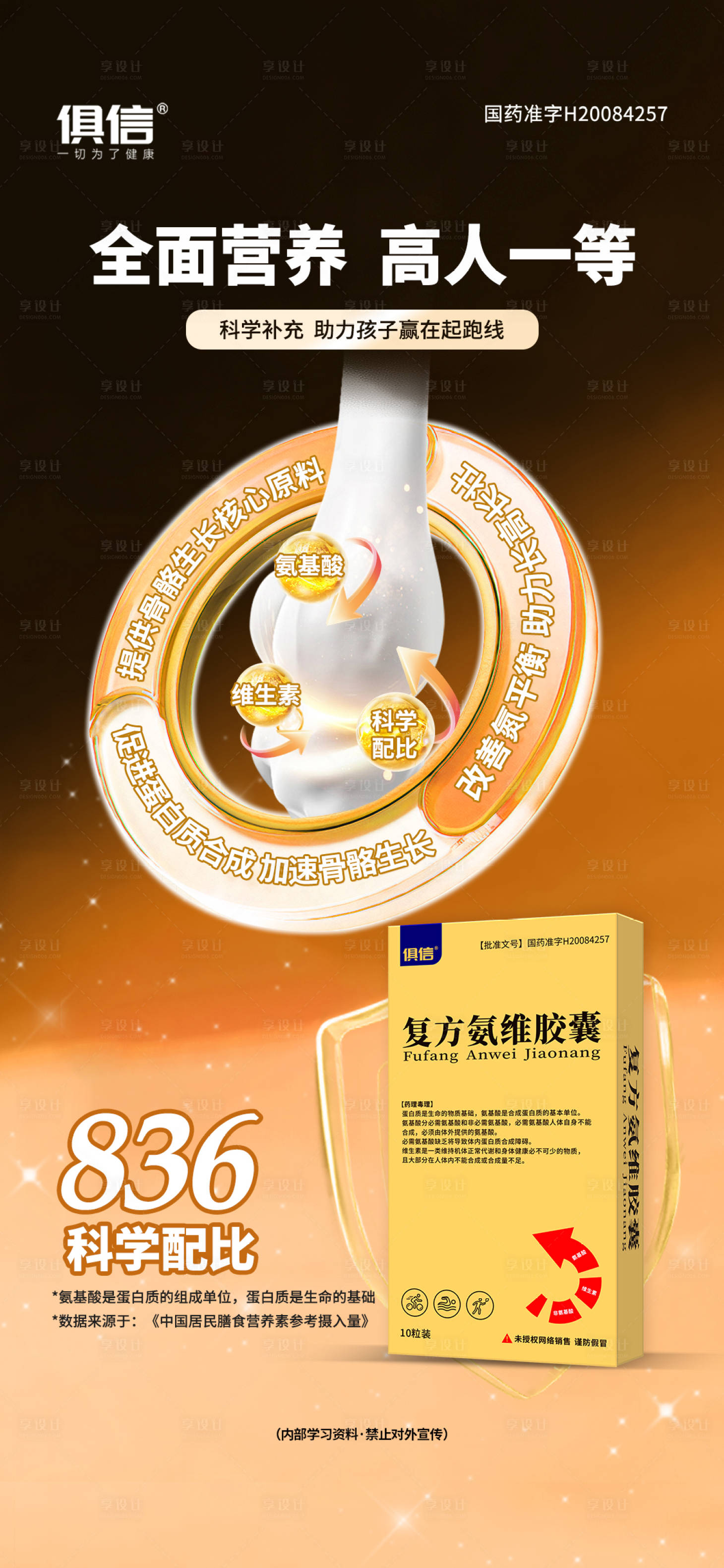 源文件下載【享設計】搜索編號：30730033147171434【骨骼發育營養成長大健康產品海報】