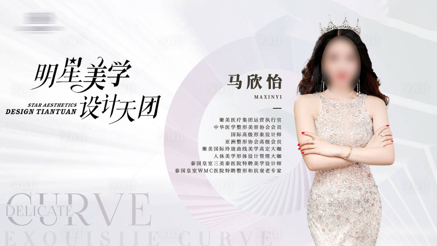 源文件下载【享设计】搜索编号：84920032855489481【美业医美简约大气时尚活动专家老师海报】
