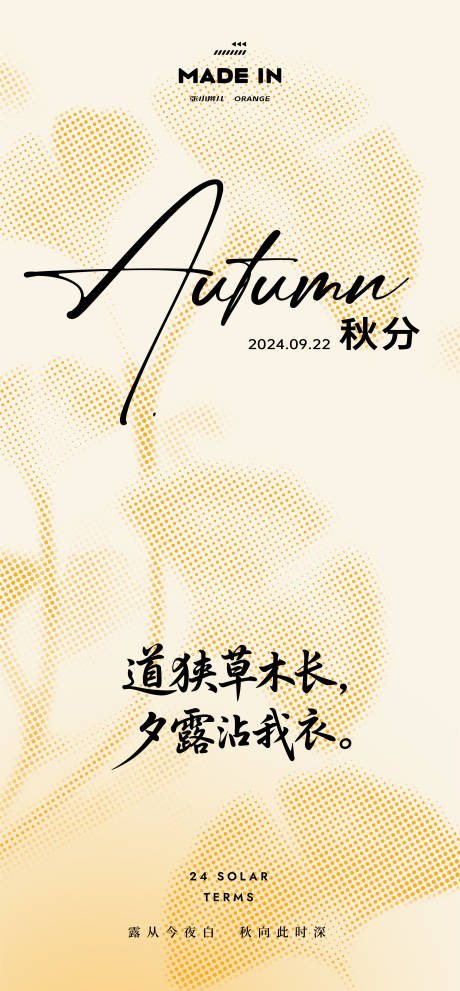 源文件下载【享设计】搜索编号：62650032941873310【秋分海报】
