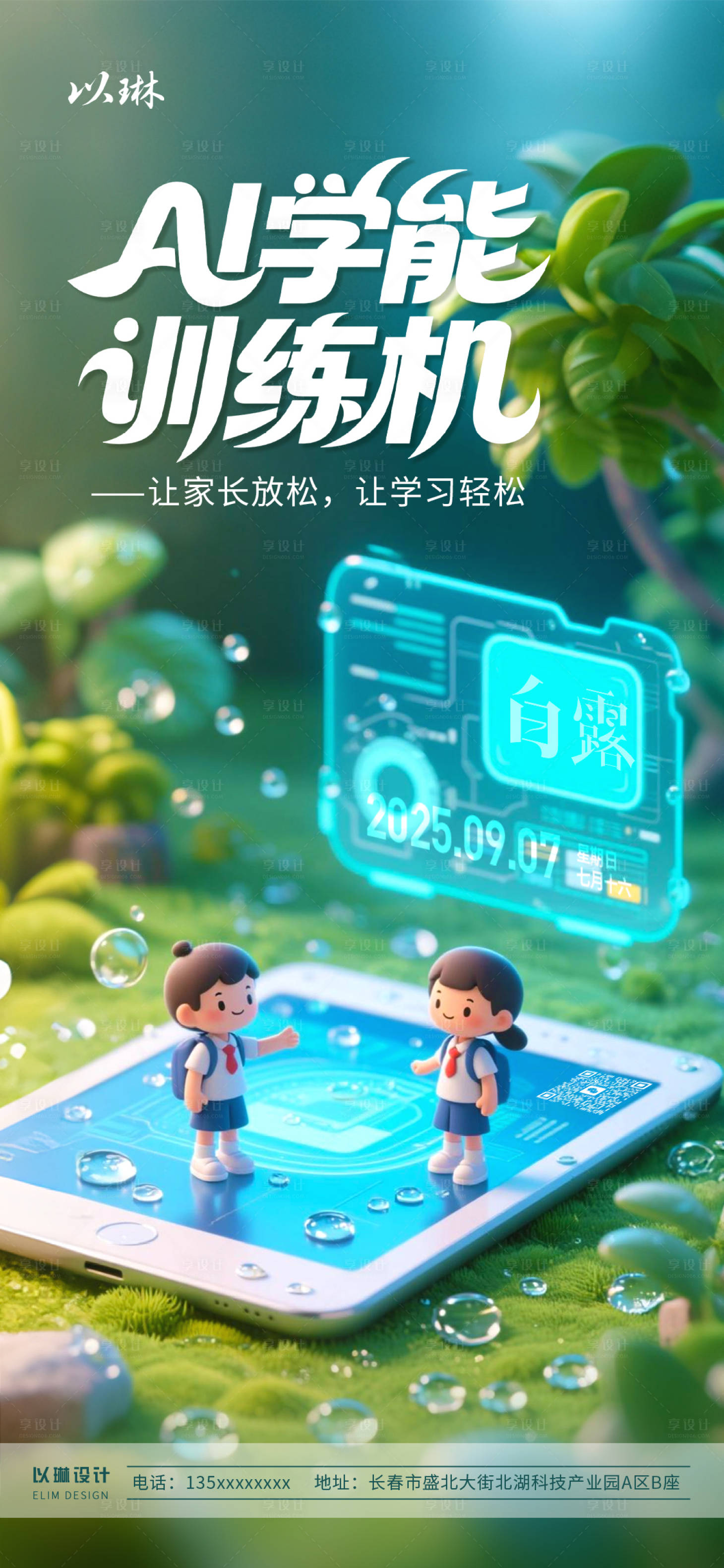 源文件下载【享设计】搜索编号：77210032944496642【科技智能AI白露海报】