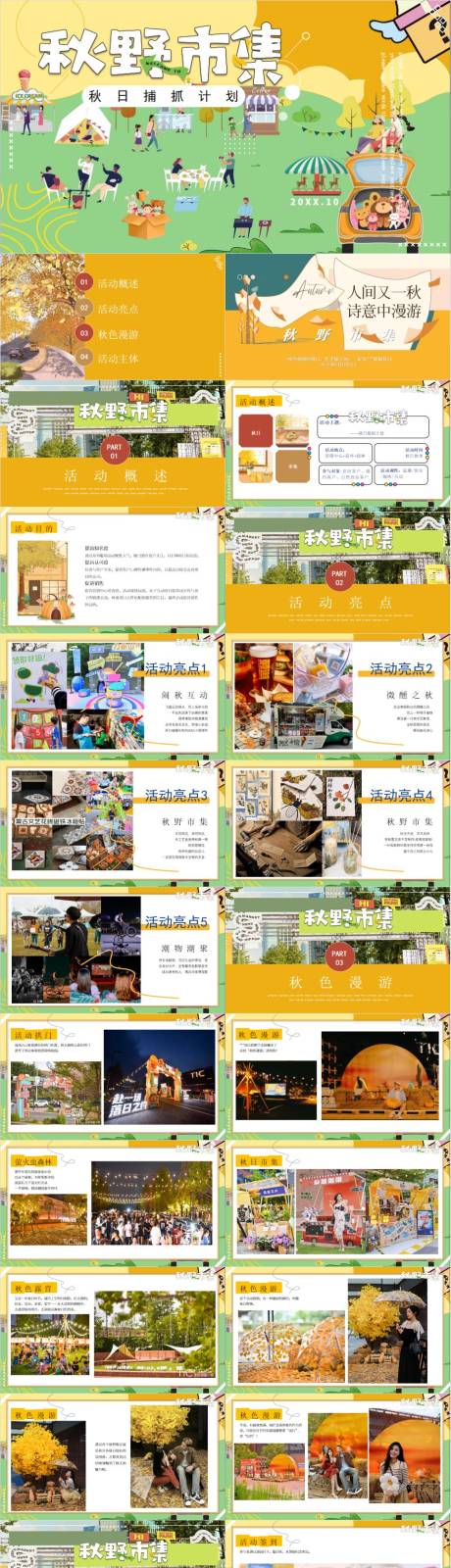 源文件下載【享設計】搜索編號：42120033081664790【秋野市集音樂節嘉年華游園會策劃方案】
