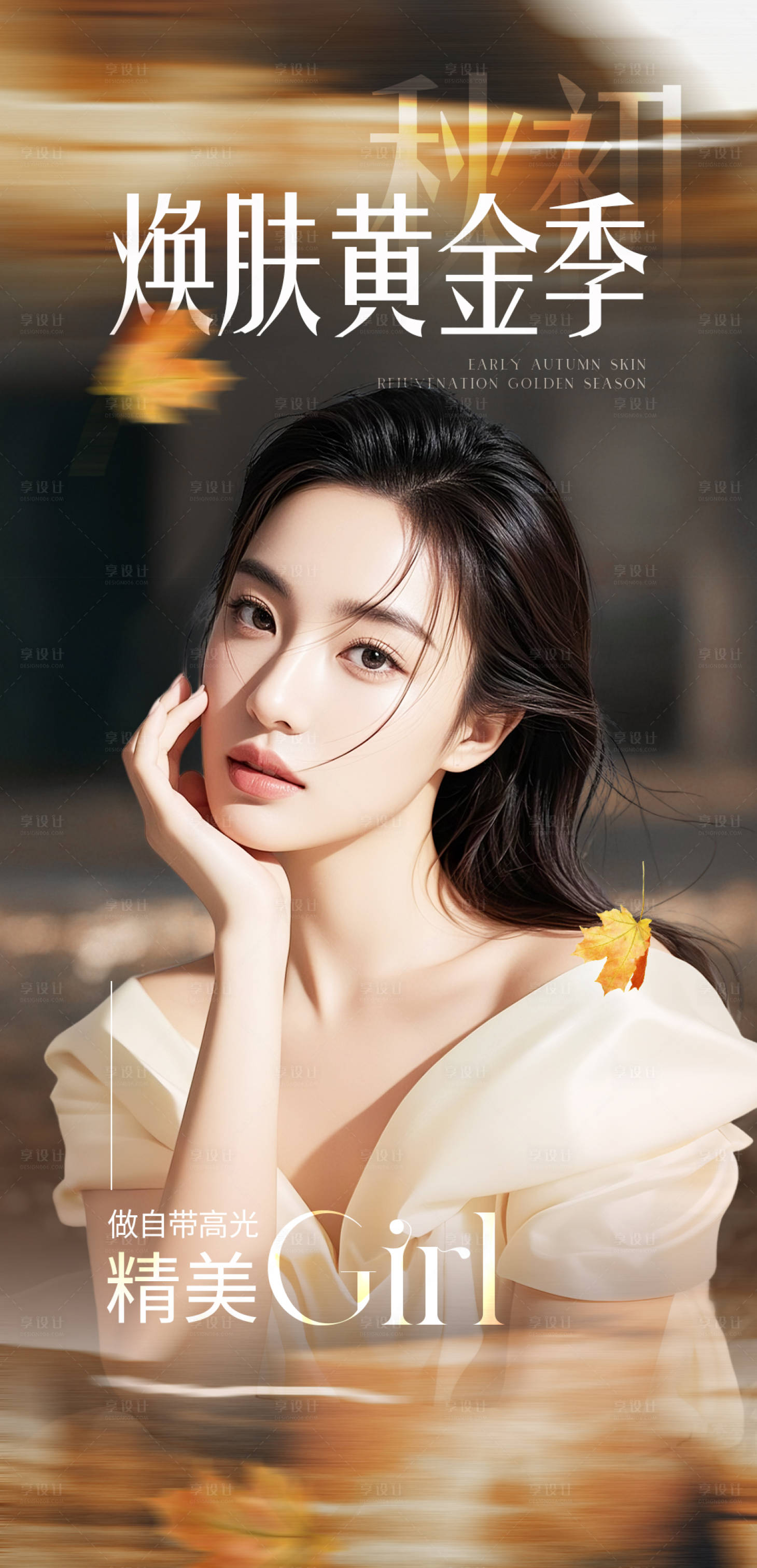 源文件下载【享设计】搜索编号：61110032834504909【金色秋季嫩肤医美海报】