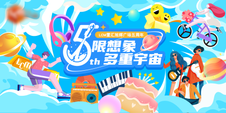 源文件下载【享设计】搜索编号：76060032831944100【5周年庆活动背景板】