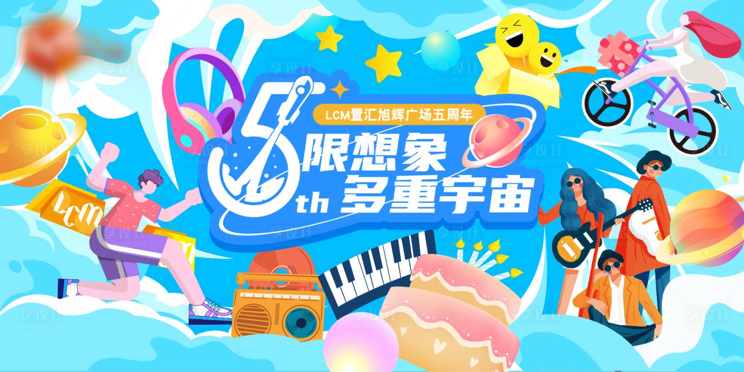 源文件下载【享设计】搜索编号：76060032831944100【5周年庆活动背景板】