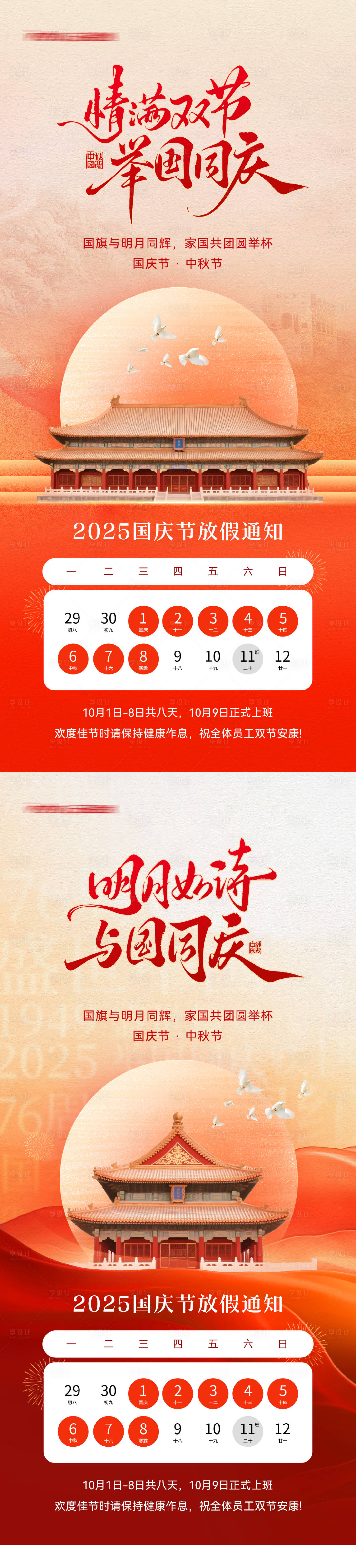 源文件下载【享设计】搜索编号：43400032942711691【国庆中秋放假通知海报】