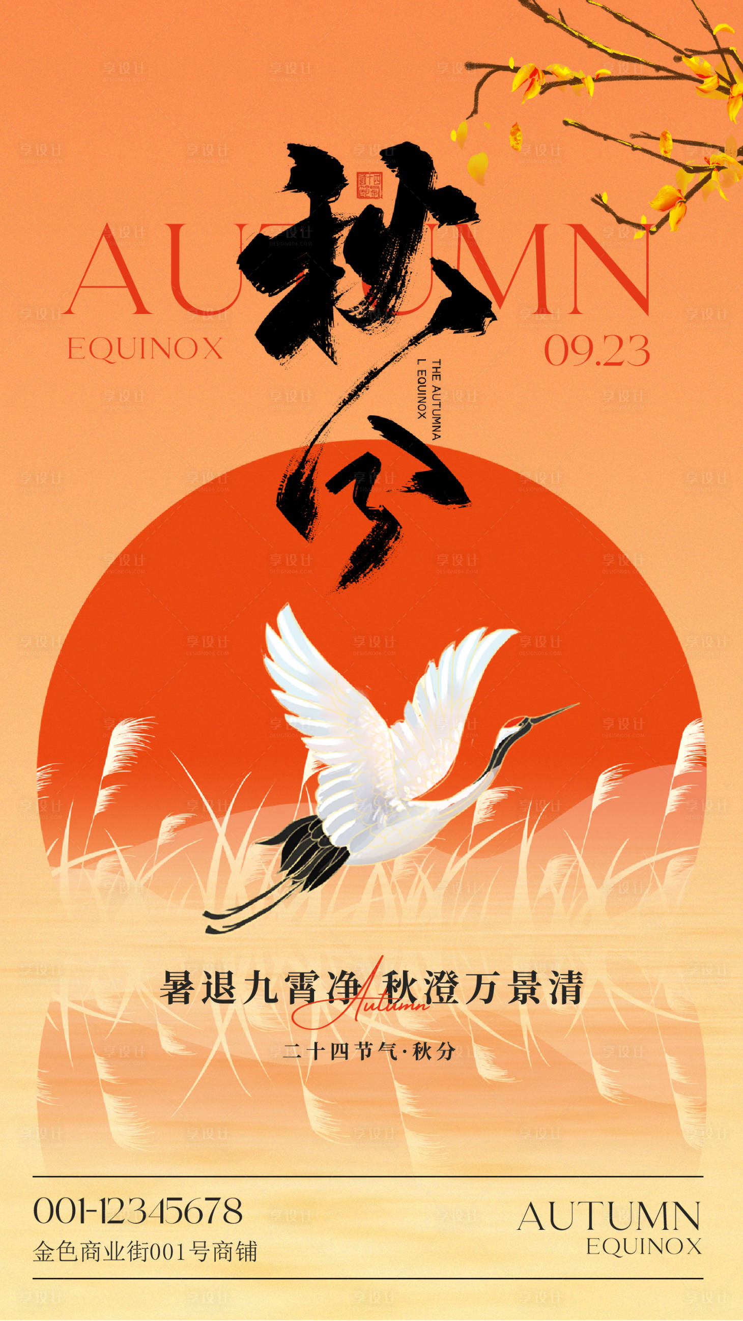 源文件下载【享设计】搜索编号：14000033173538433【秋分海报】