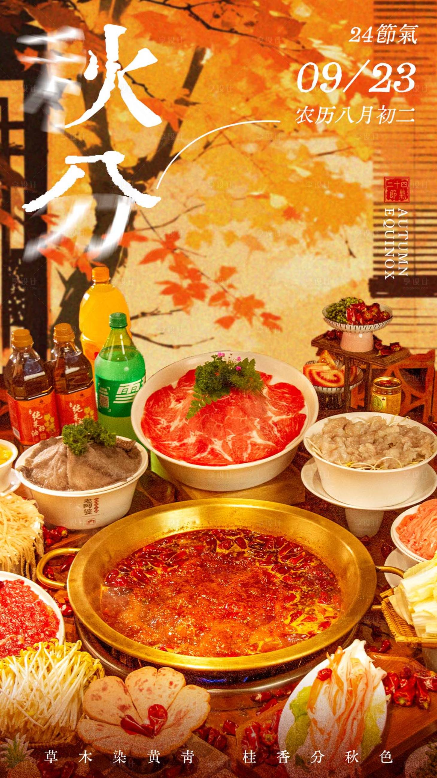 源文件下載【享設(shè)計(jì)】搜索編號(hào)：48940033070709848【餐飲秋分節(jié)氣海報(bào) 】
