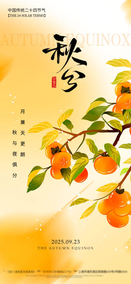 源文件下載【享設(shè)計(jì)】搜索編號(hào)：82320033091365164【秋分節(jié)氣海報(bào)】